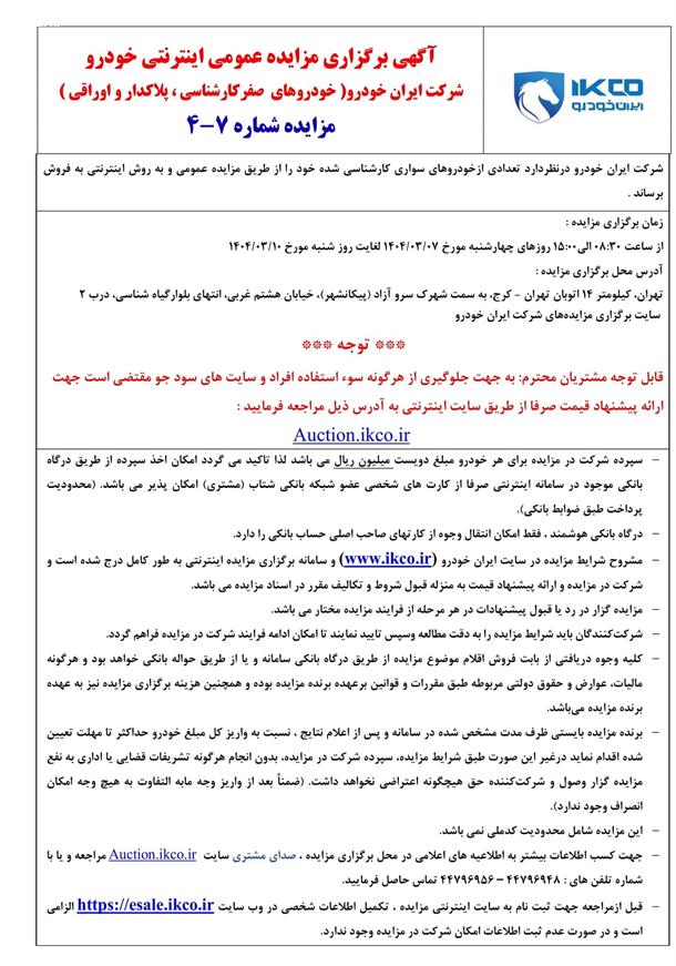 مزایده جدید محصولات ایران خودرو (خرداد 1404)